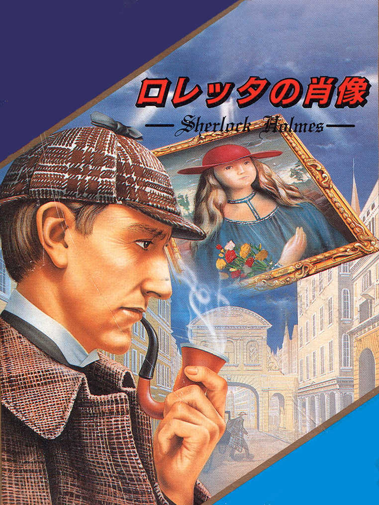 Loretta no Shouzou: Sherlock Holmes cover