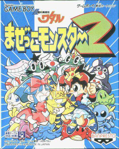 Chou Majin Eiyuu-den Wataru: Mazekko Monster 2 cover