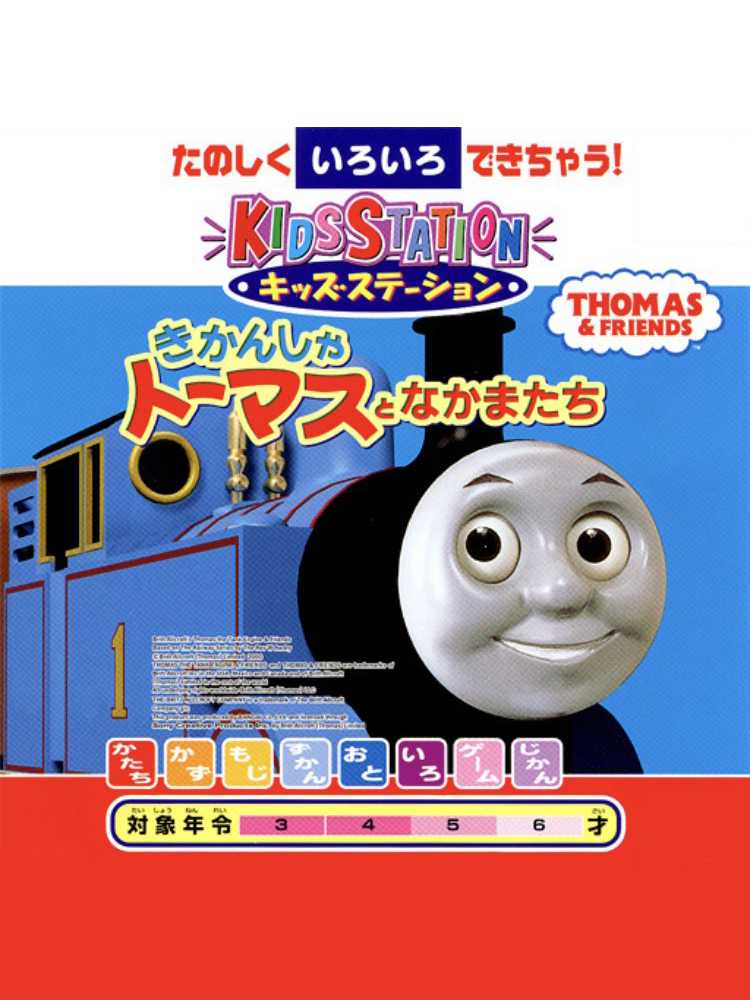 Kids Station: Kikansha Thomas to Nakama-tachi cover
