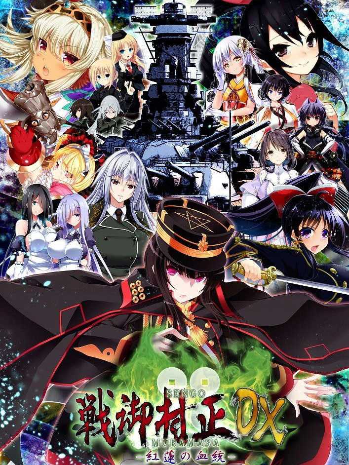 Sengo Muramasa DX: Guren no Kettou - Limited Edition cover