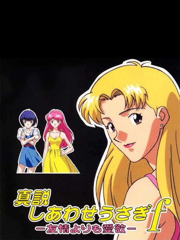 Shinsetsu Shiawase Usagi F: Yuujou Yori mo Aiyoku cover