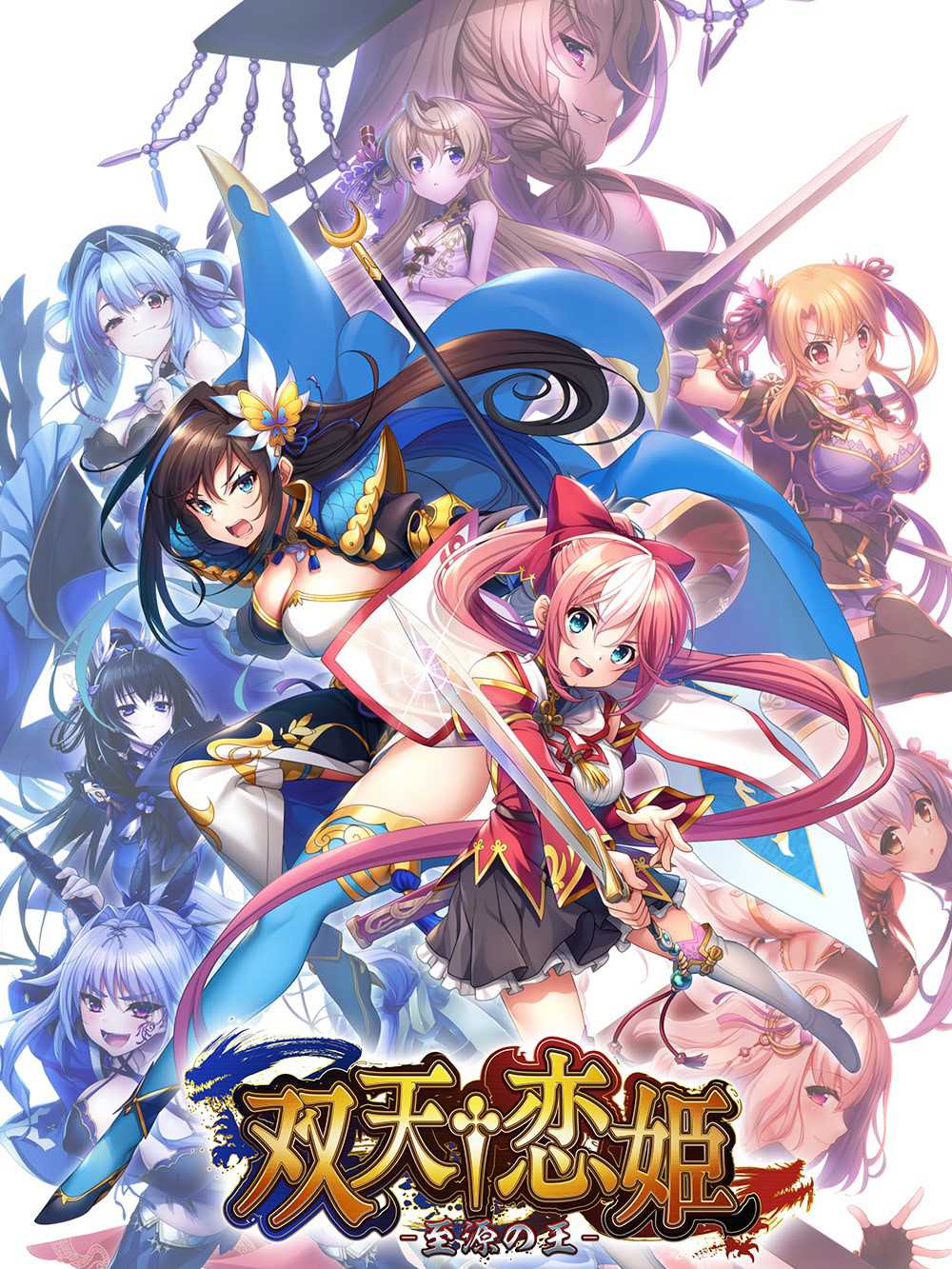 Souten Koihime: Shigen no Ou cover