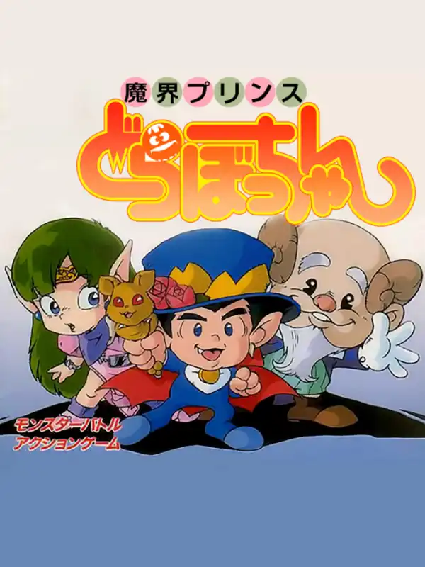 Makai Prince Dorabochan cover