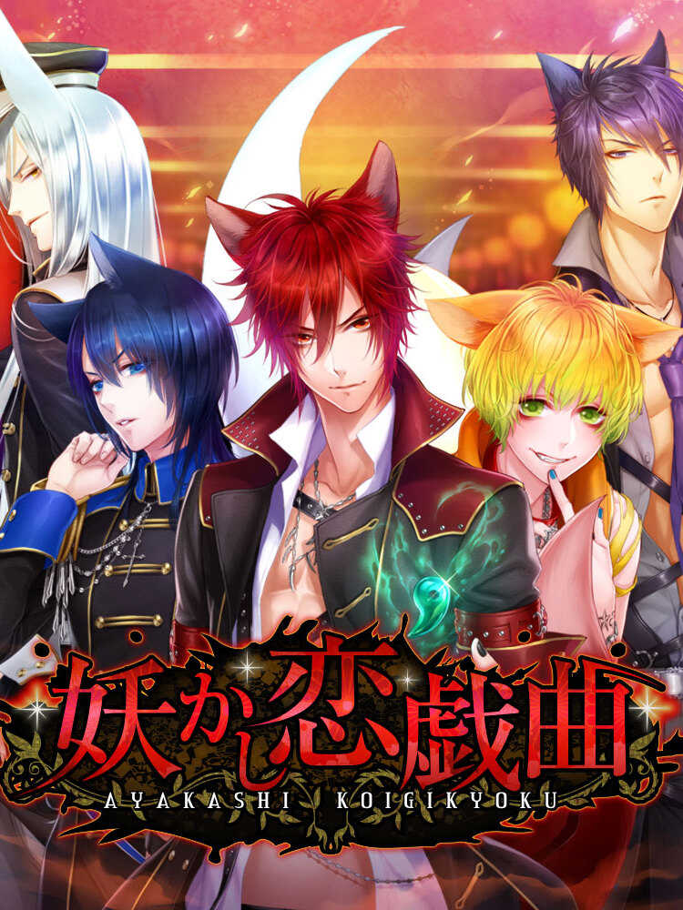 Ayakashi Koi Gikyoku -Forbidden Romance with Mysterious Spirit- cover