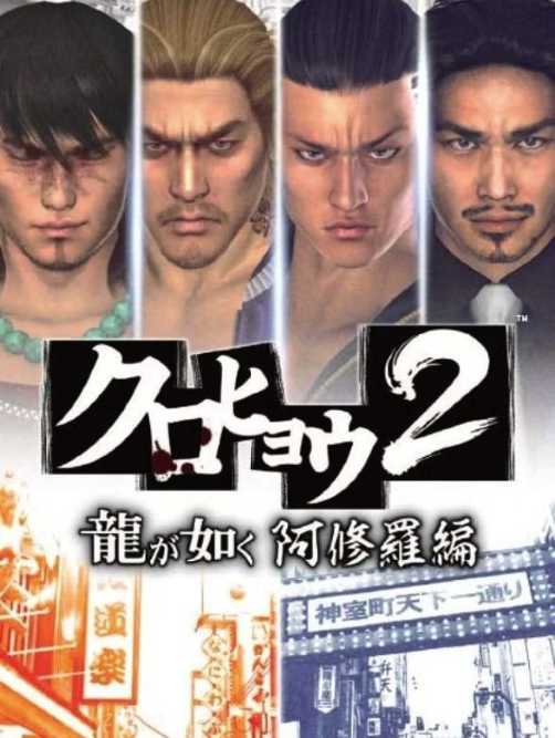 Kurohyou 2: Ryuu ga Gotoku Ashura-hen cover