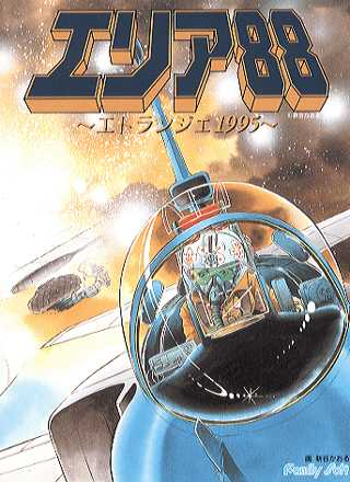 Area 88 ~Etranger 1995~ cover