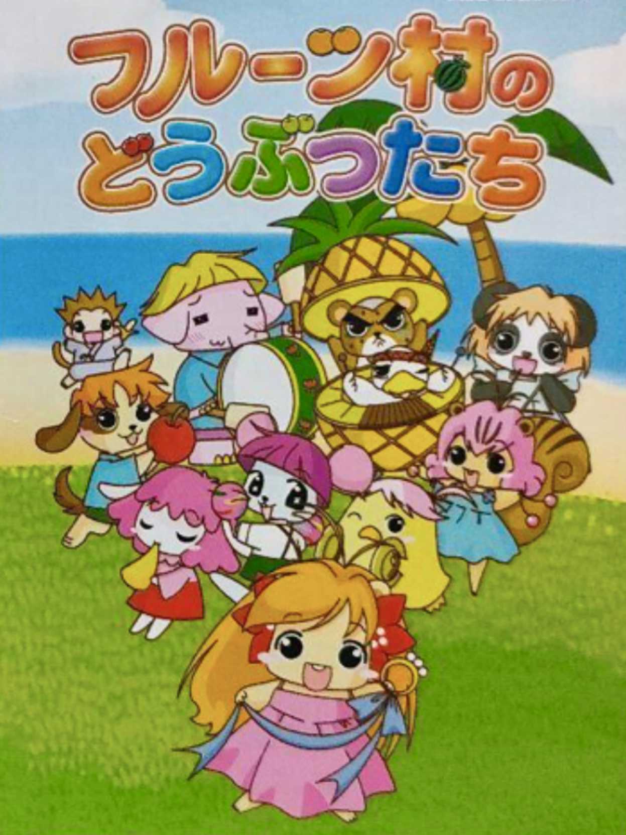 Fruits Mura no Doubutsu Tachi cover