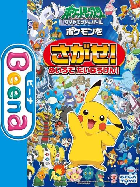 Pocket Monsters Diamond & Pearl: Pokémon wo Sagase! Meiro de Daibouken! cover