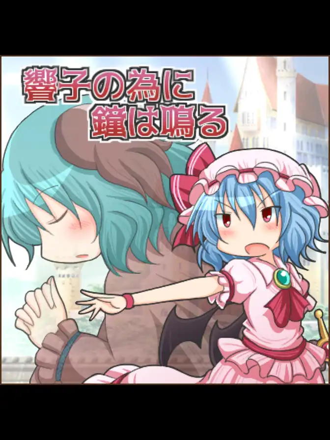 Kyouko no Tame ni Kane wa Naru cover