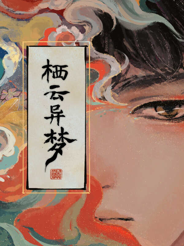 Qi Yun Yi Meng cover