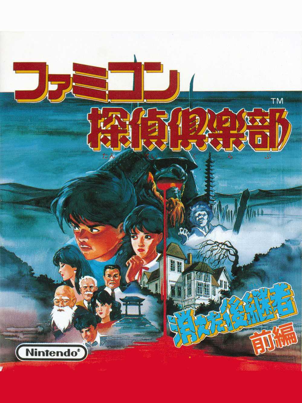 Famicom Tantei Club: Kieta Koukeisha - Kouhen cover