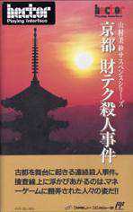 Yamamura Misa Suspense: Kyoto Zaiteku Satsujin Jiken cover