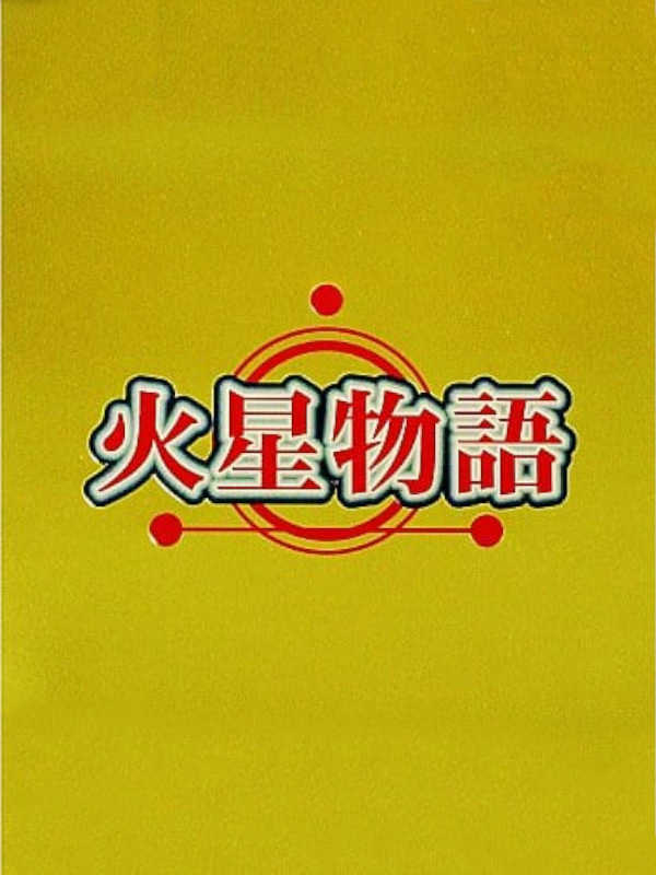 Kasei Monogatari cover