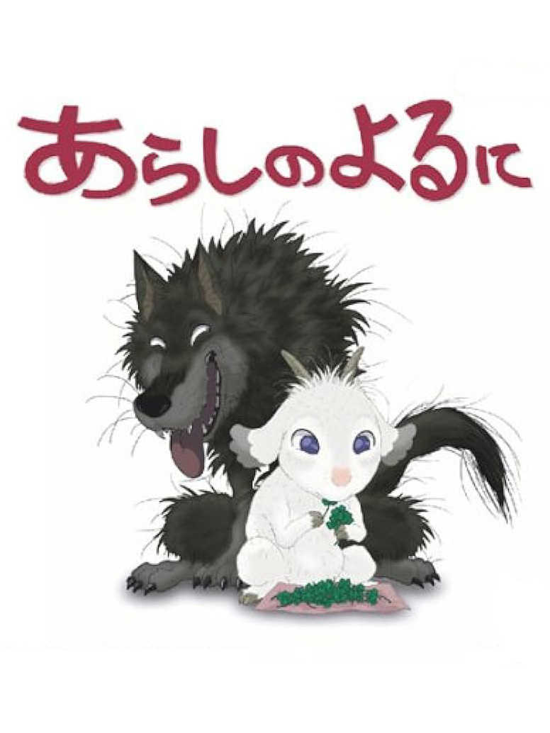 Arashi no Yoru ni cover