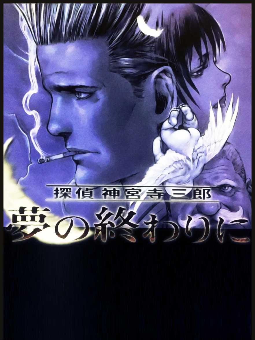 Tantei Jinguuji Saburou: Yume no Owari ni cover