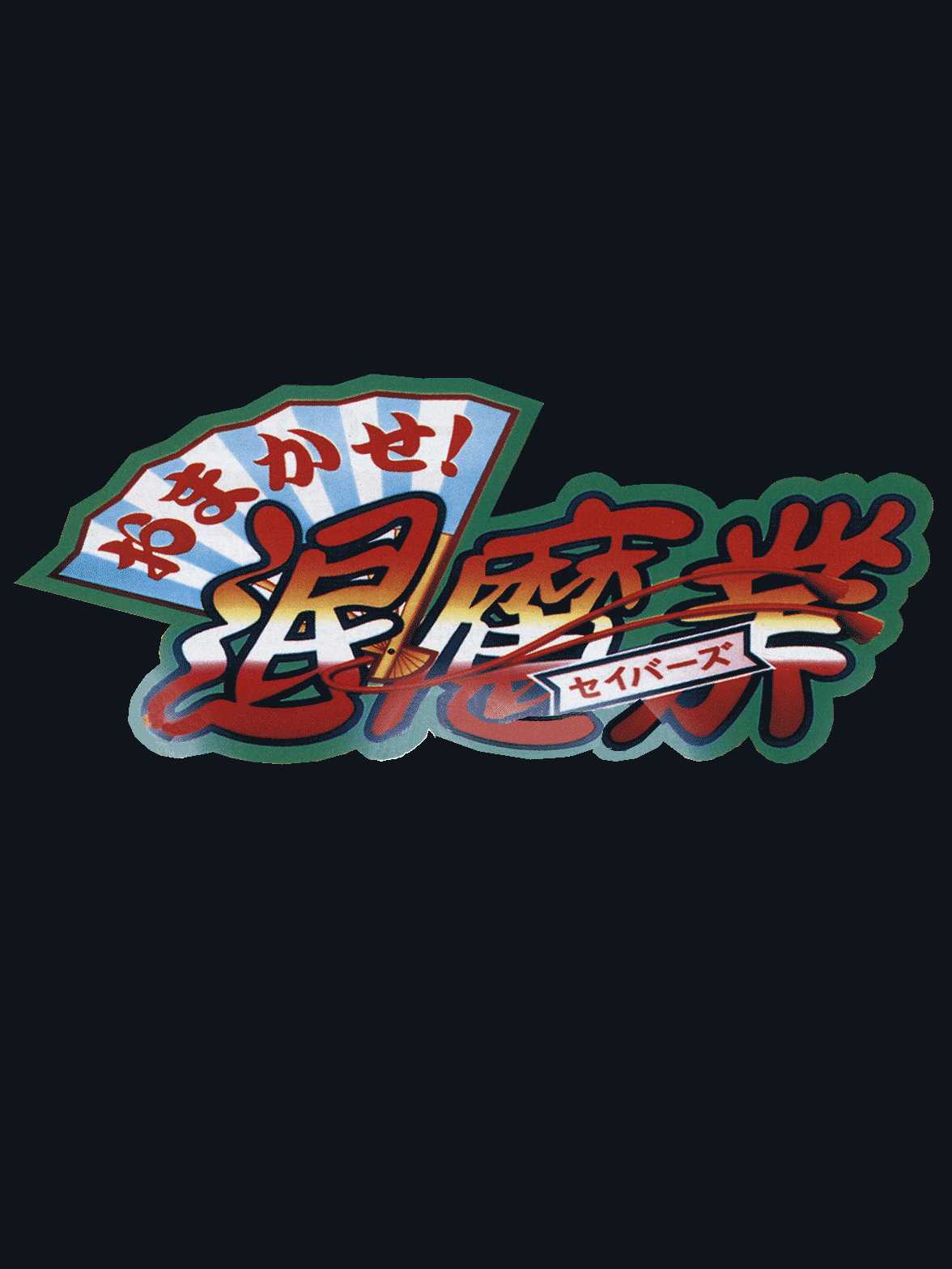Omakase! Savers cover