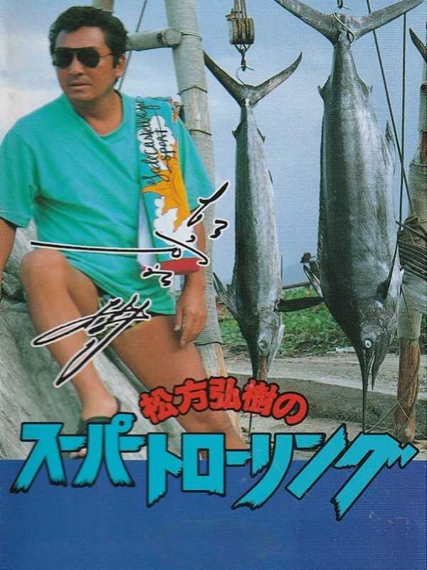 Matsukata Hiroki no Super Trawling cover