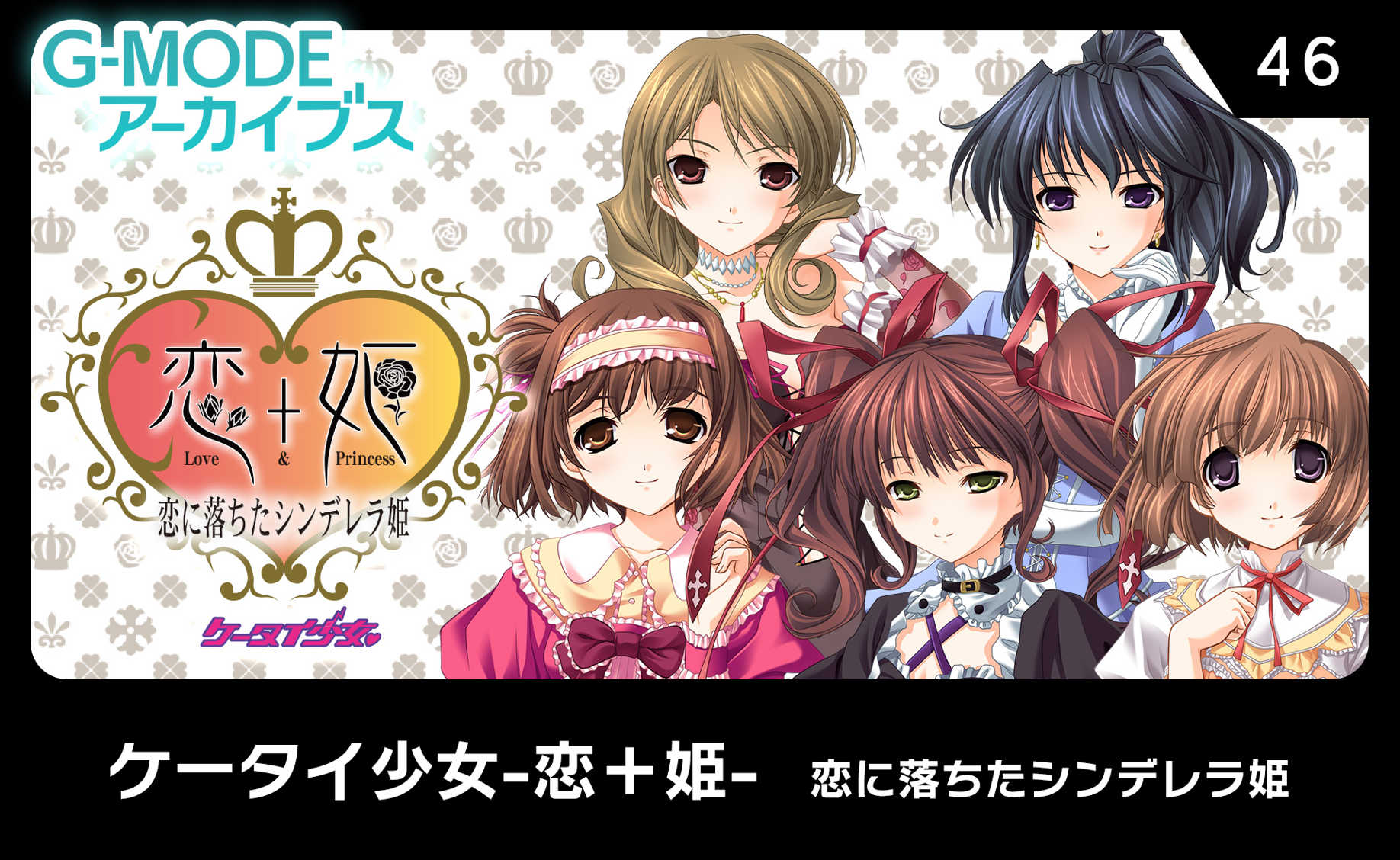 G-Mode Archives 46: Keitai Shoujo: Koi+Hime - Koi ni Ochita Cinderella-hime cover