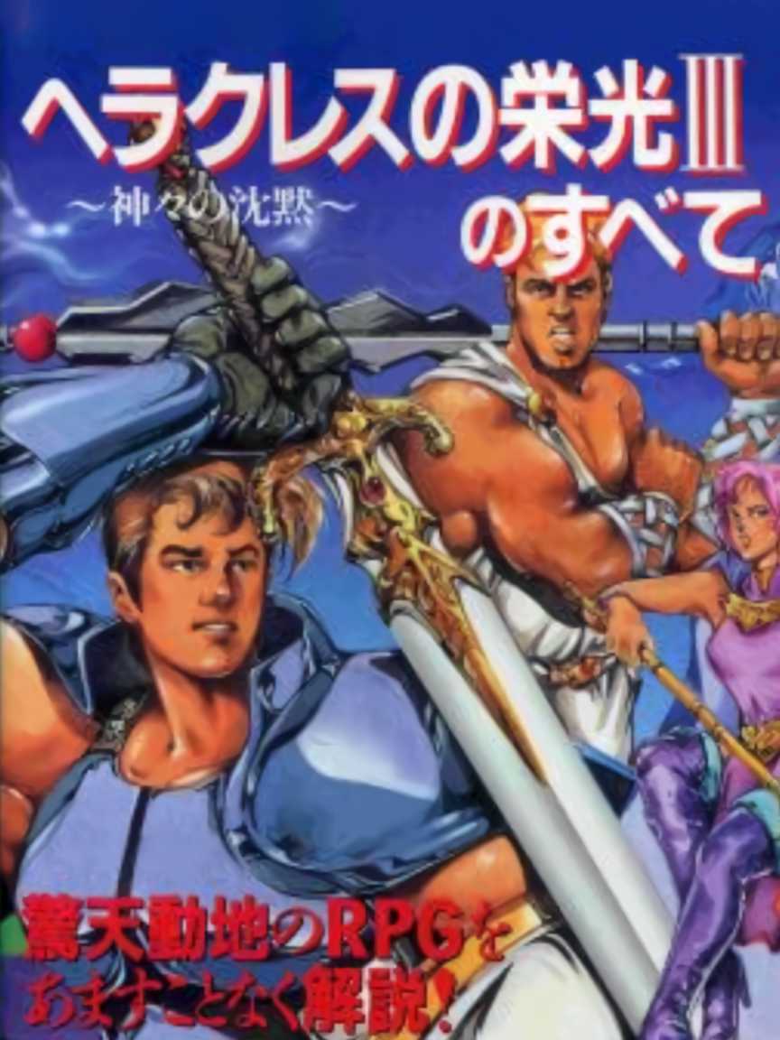 Heracles no Eikou III: Kamigami no Chinmoku cover