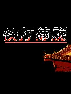 Kuài Dǎ Chuánshuō cover