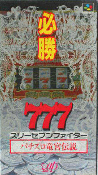 Hisshou 777 Fighter: Pachi-Slot Ryuuguu Densetsu cover