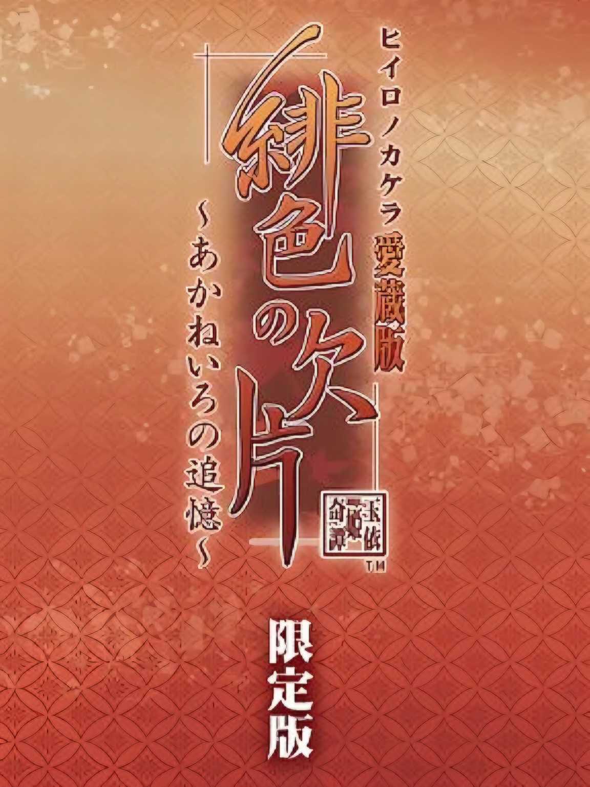 Hiiro no Kakera Aizouban: Akane Iro no Tsuioku - Limited Edition cover
