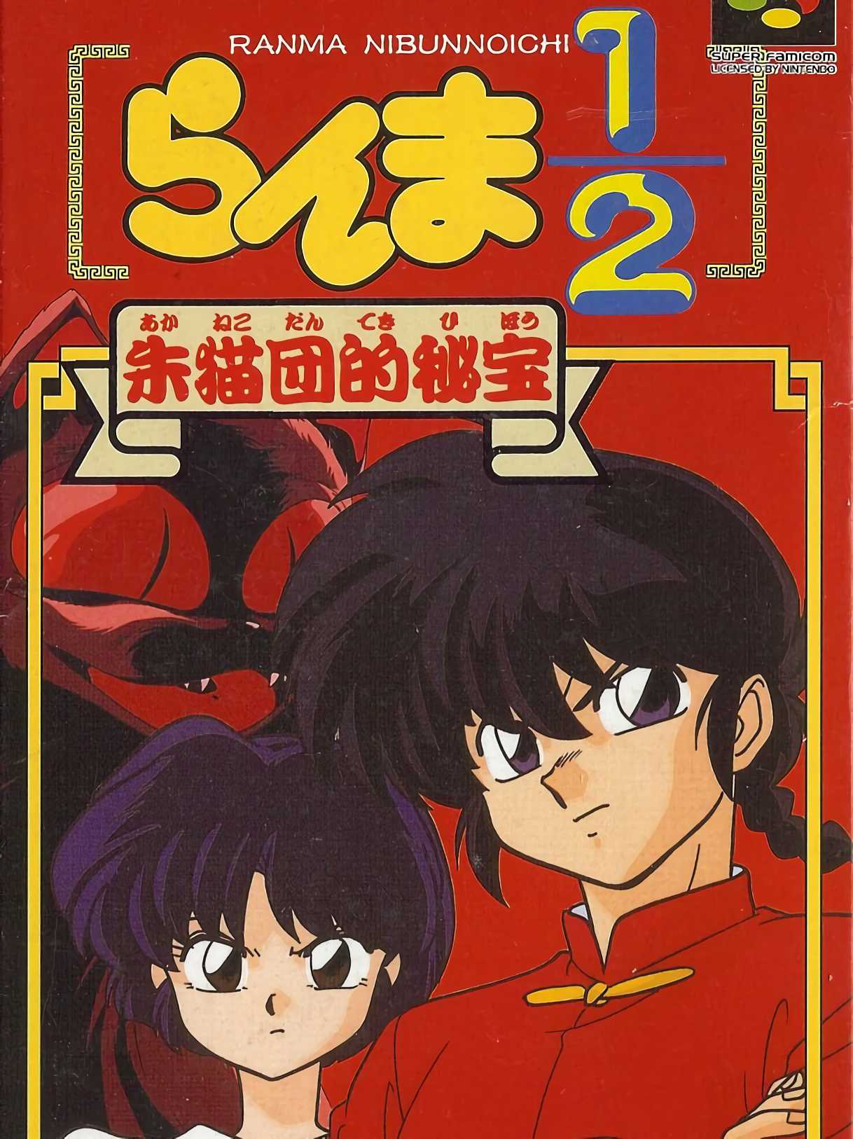 Ranma ½: Aka Neko-dan Teki Hihou cover