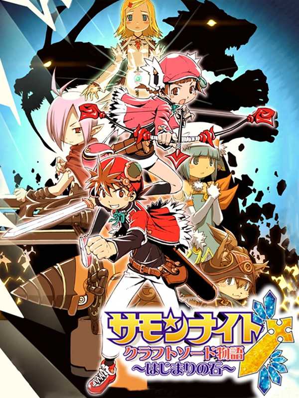 Summon Night Craft Sword Monogatari: Hajimari no Ishi cover