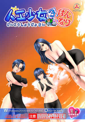 Artificial Girl 3 Plus cover