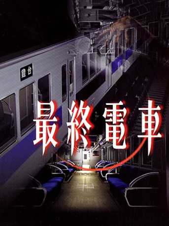 Saishuu Densha cover