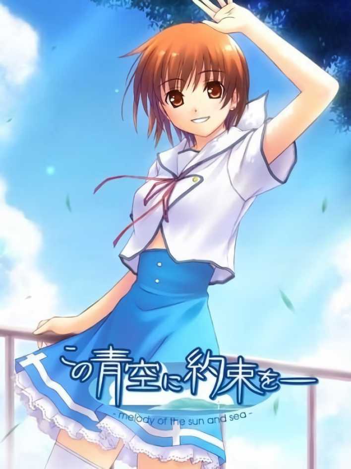 Kono Aozora ni Yakusoku wo: Melody of the Sun and Sea cover