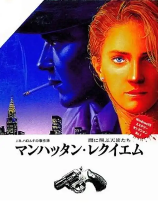 J.B. Harold no Jikenbo #2: Manhattan Requiem cover
