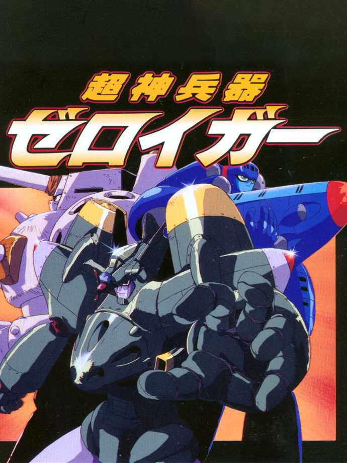 Choujin Heiki Zeroigar cover