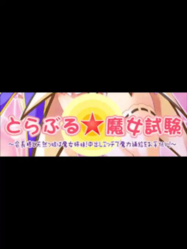 Trouble Majo Shiken: Kaichou-sama to Tennenkko wa Majo Shimai! Nakadashi Ecchi de Maryoku Hokyuu wo Otetsudai! cover