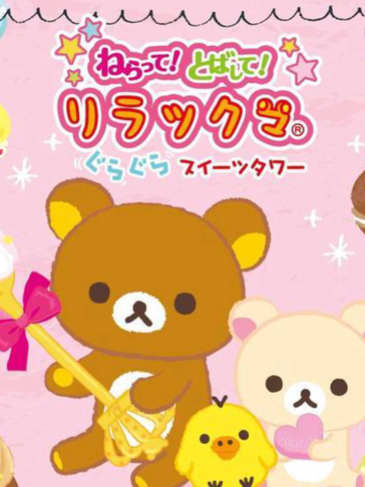 Neratte! Tobashite! Rilakkuma GuraGura Sweets Tower cover