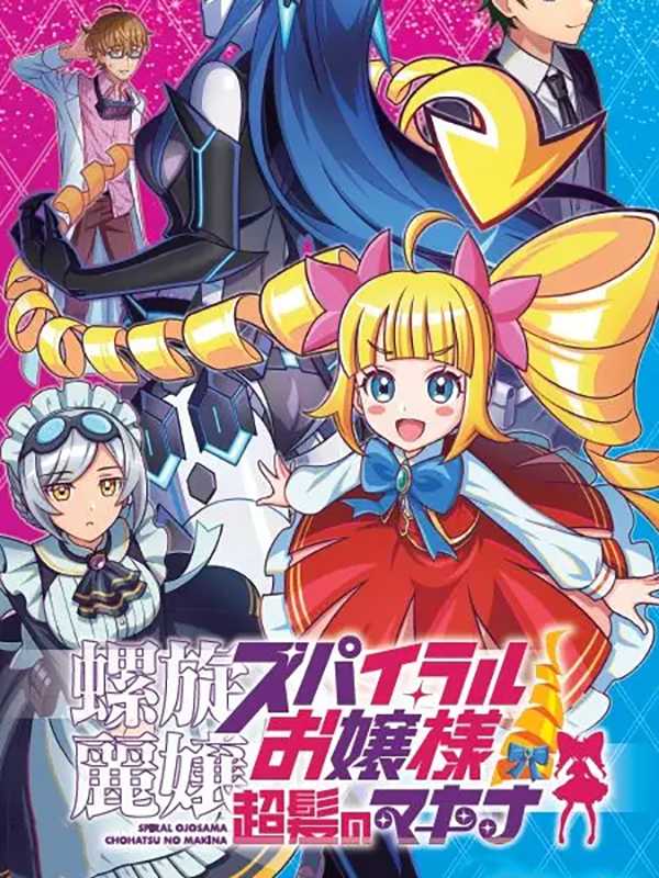 Rasen Reijoh Spiral Ojosama: Chohatsu no Makina cover