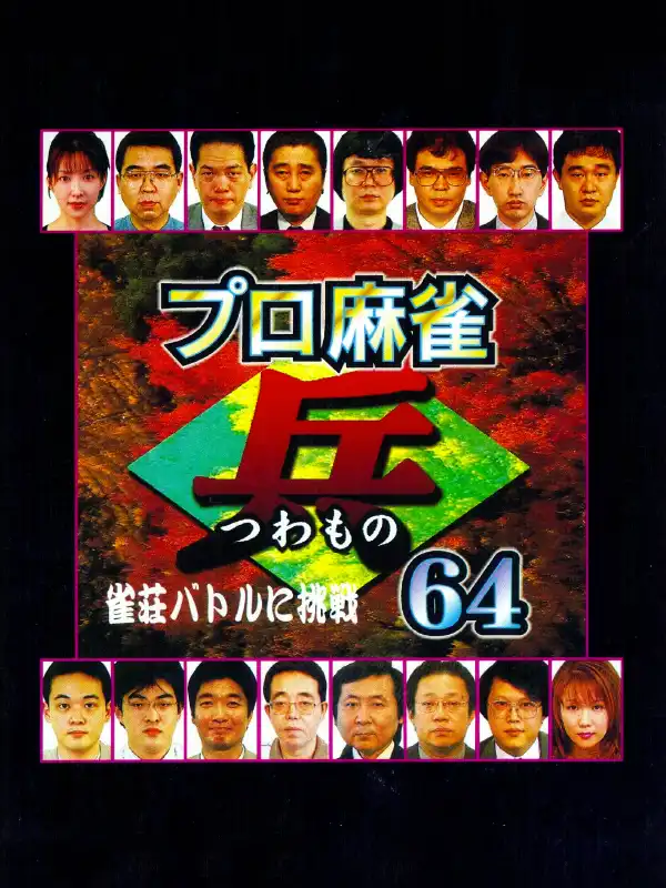 Pro Shinan Mahjong Tsuwamono 64: Jansou Battle ni Chousen cover