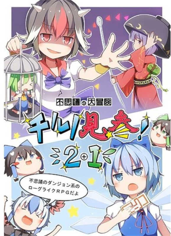 Fushigi no Daibouken: Cirno Kenzan! 2+1 cover