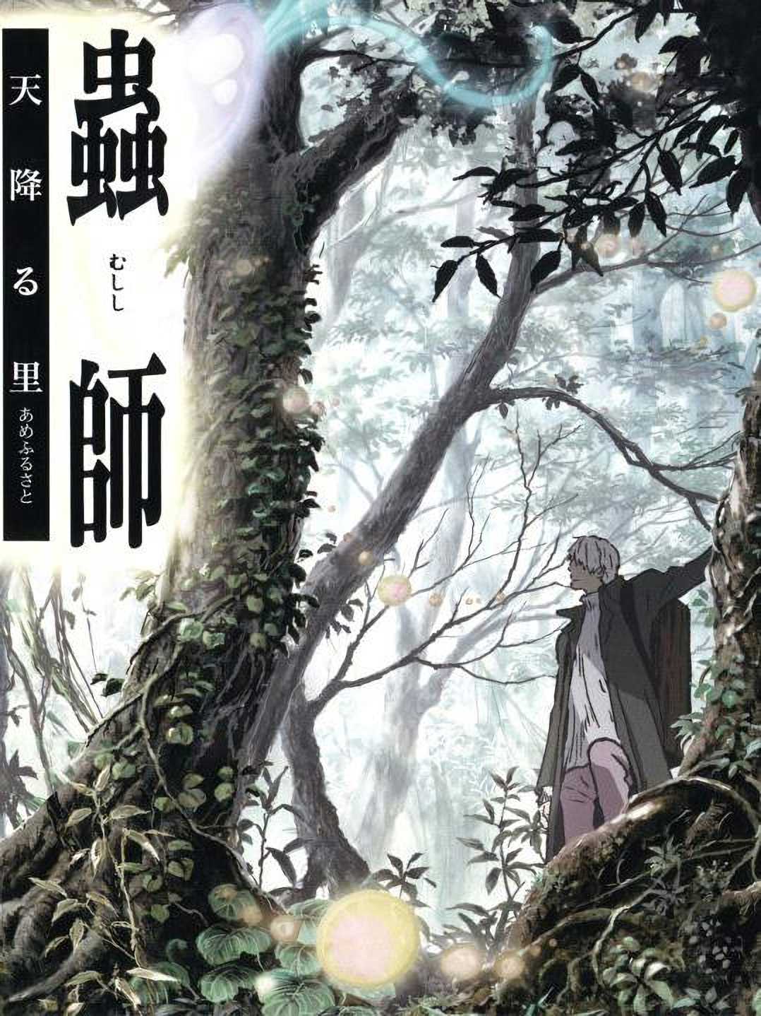Mushishi: Amefuru Sato cover