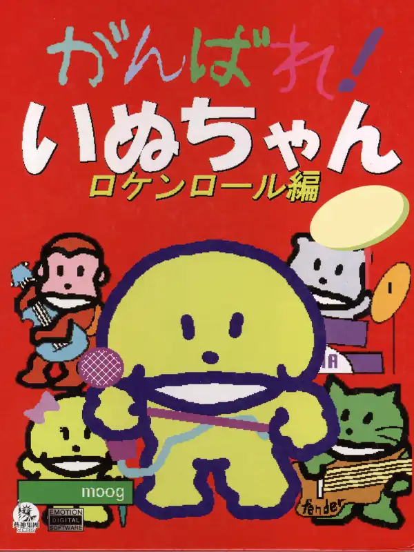 Ganbare! Inu-chan: Rock'n Roll-hen cover