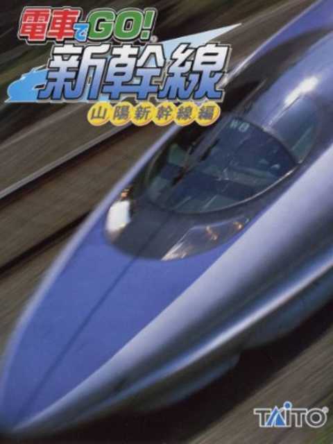 Densha de GO! Shinkansen: Sanyou Shinkansen-hen cover