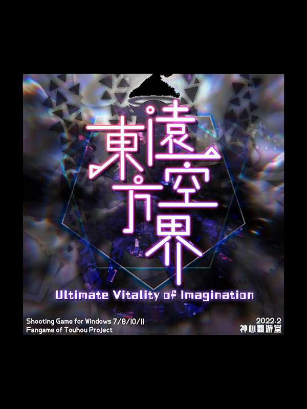 Touhou yuǎn kōng jiè: Ultimate Vitality of Imagination cover
