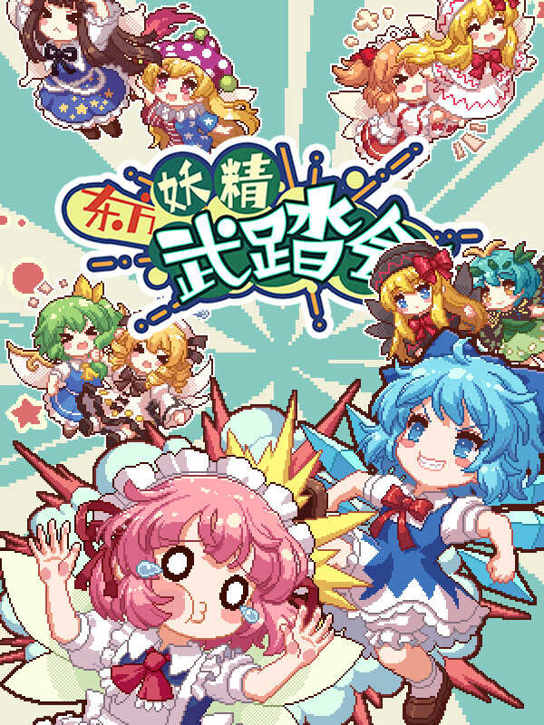 Touhou Fairy Knockout: One Fairy to Rule Them All cover