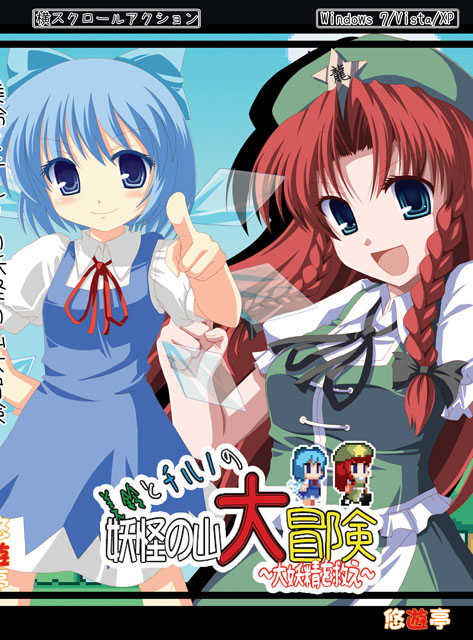 Meiling to Cirno no Yokai no Yama Daibouken cover