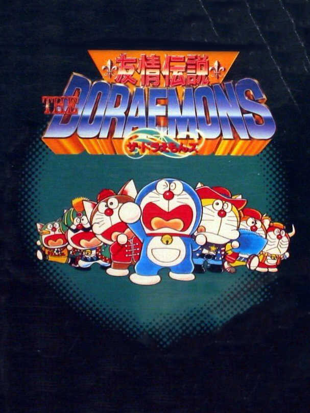 Doraemon Yuujou Densetsu cover