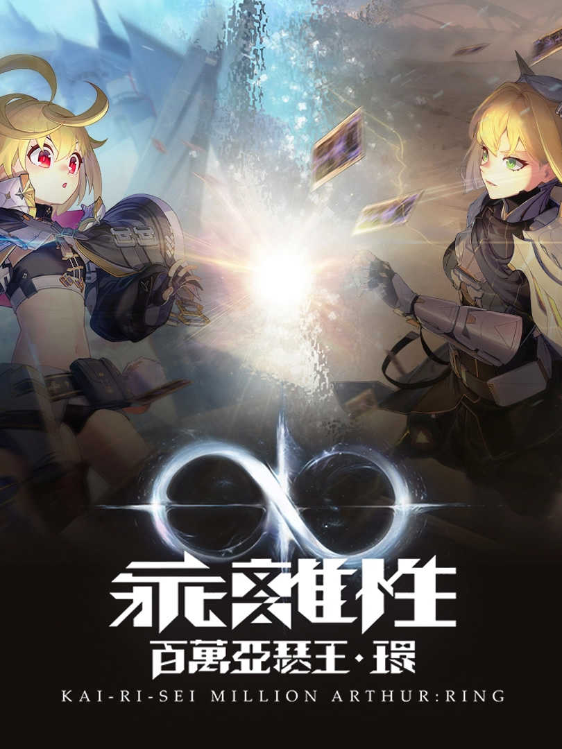 Kai-Ri-Sei Million Arthur: Ring cover