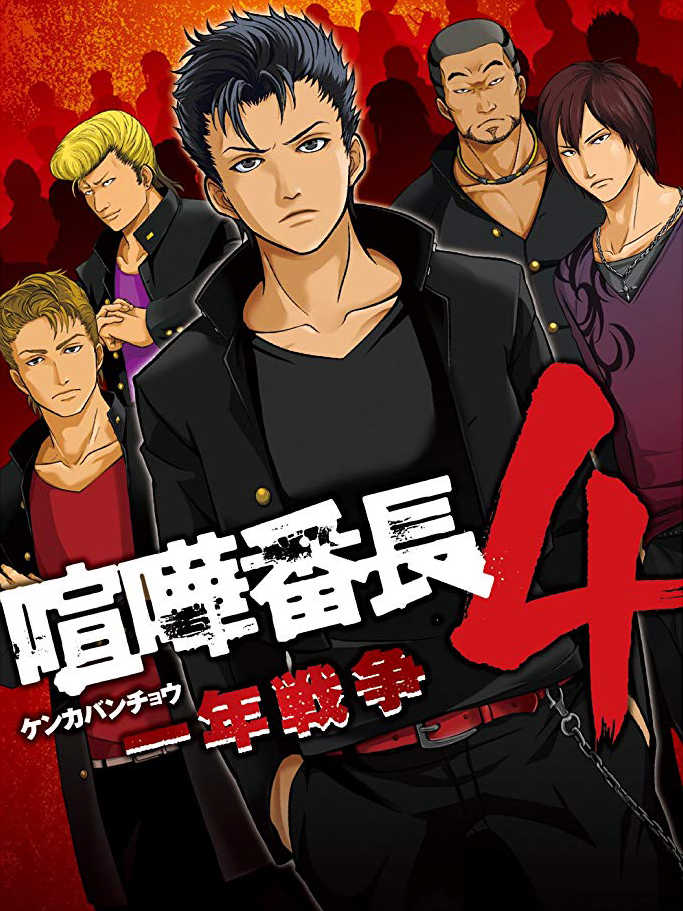 Kenka Bancho 4: Ichinen Sensou cover
