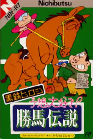 Kurogane Hiroshi no Yosou Daisuki! Kachiuma Densetsu cover