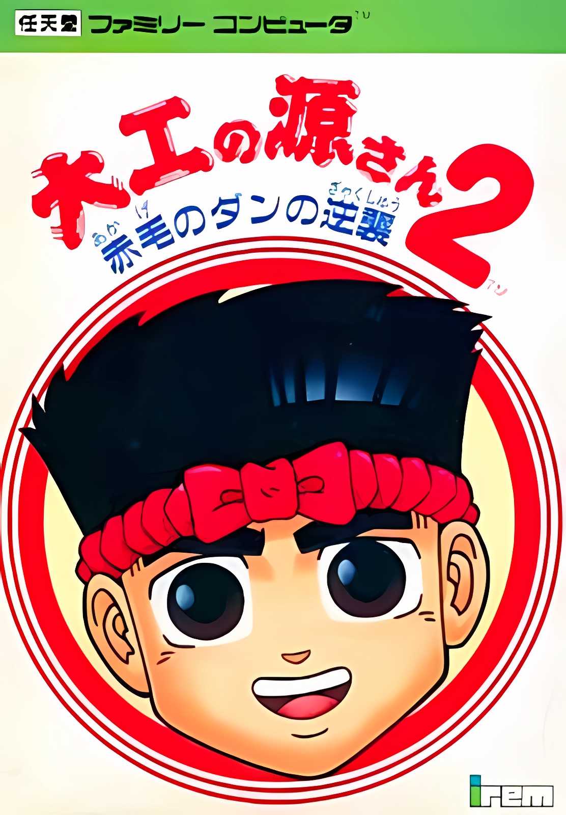Daiku no Gen-san 2: Akage no Dan no Gyakushuu cover