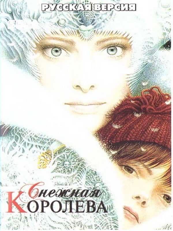 Snezhnaya Koroleva cover
